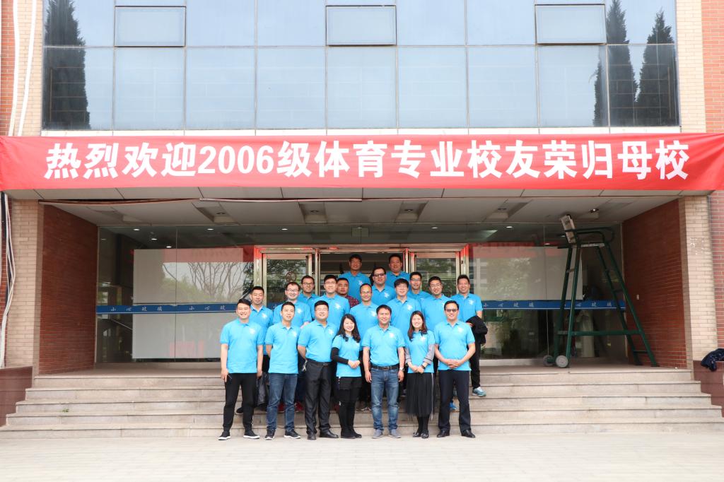2006级体育专业校友返校 MACAO·yl6776永利