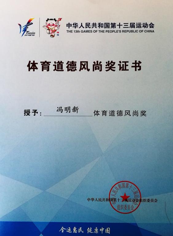 冯明新同志获得体育道德风尚奖 MACAO·yl6776永利